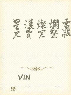 星汉灿烂电视剧免费完整版