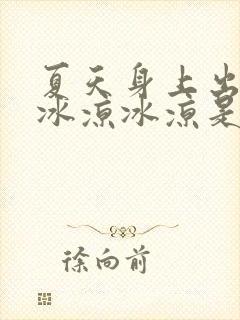 夏天身上出冷汗冰凉冰凉是什么原因封面