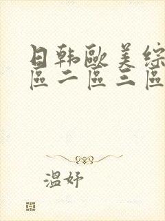 日韩欧美综合一区二区三区封面