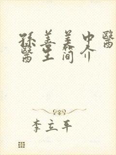 孙善美中医全科医生简介