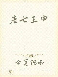 老七王申