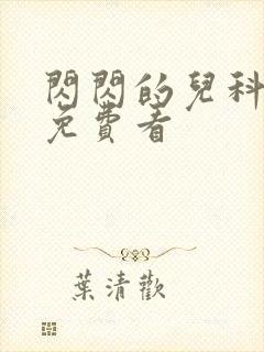 闪闪的儿科医生免费看