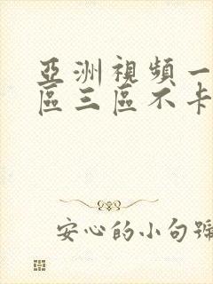 亚洲视频一区二区三区不卡在线观看封面