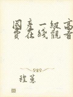 国产一级高清免费在线观看封面