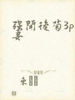 强开后菊3p人妻封面