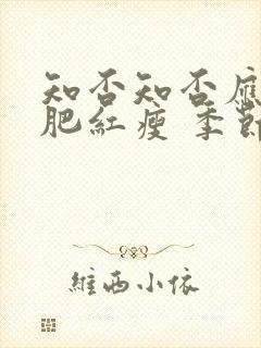 知否知否应是绿肥红瘦 季节