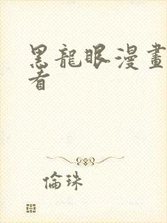 黑龙眼漫画在线看