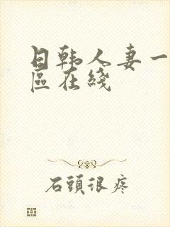 日韩人妻一区二区在线