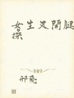 女生叉开腿让人操