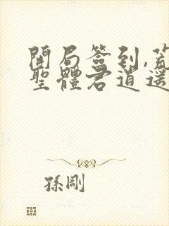 开局签到,荒古圣体君逍遥封面