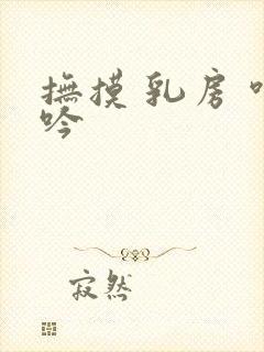 抚摸 乳房 呻吟