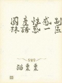 国产性感制服丝袜诱惑一区二区封面