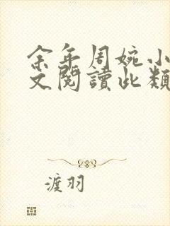 余年周婉小说全文阅读此类小说