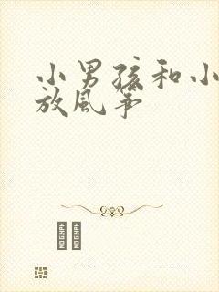 小男孩和小女孩放风筝封面