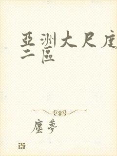 亚洲大尺度一区二区封面