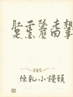 肚子坠老想拉屎是怎么回事封面