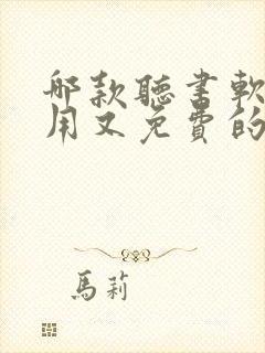 哪款听书软件好用又免费的