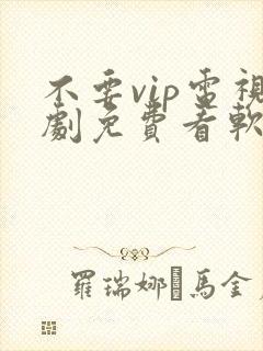 不要vip电视剧免费看软件