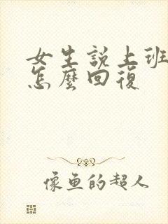 女生说上班累了怎么回复