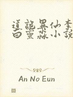 道诡异仙李火旺白灵淼小说最新