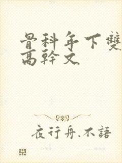 骨科年下双男主高干文