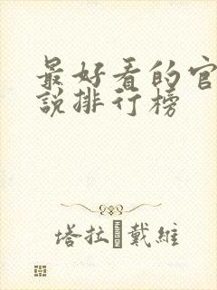 最好看的官场小说排行榜