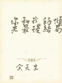 你和我的倾城时光最后结局