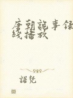 唐朝诡事录2在线播放