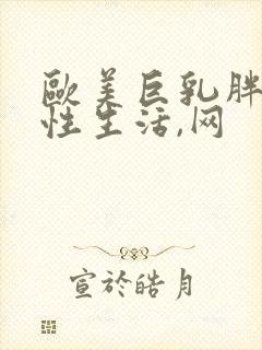 欧美巨乳胖女人性生活,网