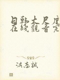 日韩大尺度电影在线观看完整