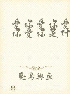 爱你爱你爱你爱你爱你是什么歌封面