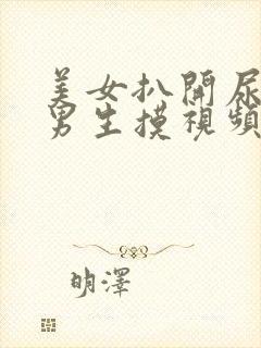 美女扒开尿口让男生摸视频