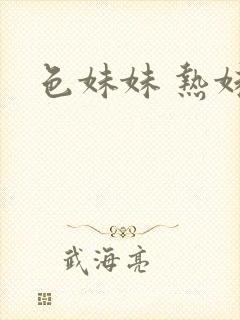 色妹妹 热妹妹封面