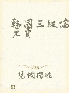 韩国三级伦理片免费封面