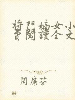 将门嫡女小说免费阅读全文无删减