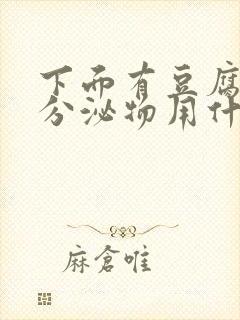 下面有豆腐渣状分泌物用什么药