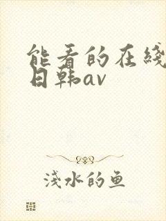 能看的在线免费日韩av