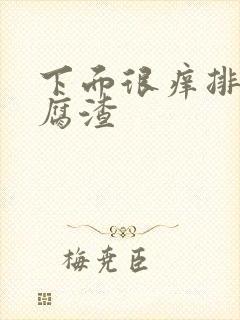 下面很痒排出豆腐渣