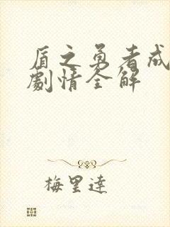 盾之勇者成名录剧情全解