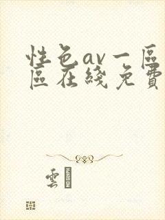 性色av一区二区在线免费