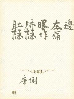 肚脐眼左边腹部隐隐作痛