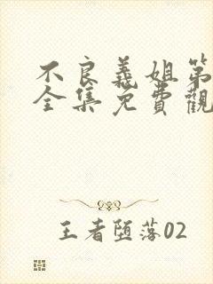 不良义姐第二季全集免费观看高清