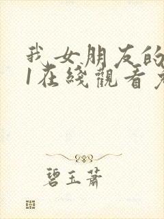 我女朋友的妈妈1在线观看免费,电视剧