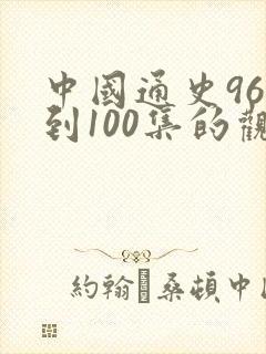 中国通史96集到100集的观后感