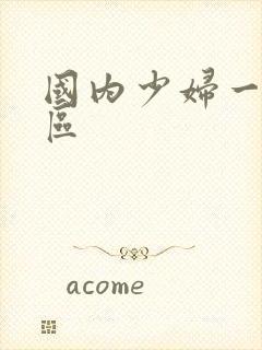 国内少妇一区二区