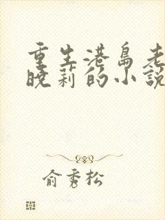 重生港岛老婆刘晓莉的小说叫什么