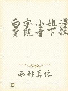 白字小姐漫画免费观看下拉式六漫画