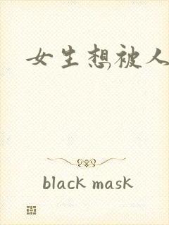 女生想被人操封面