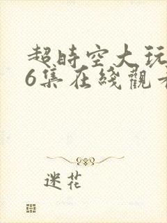 超时空大玩家36集在线观看封面