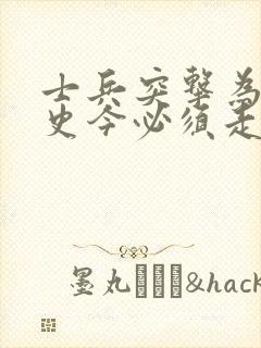 士兵突击为什么史今必须走